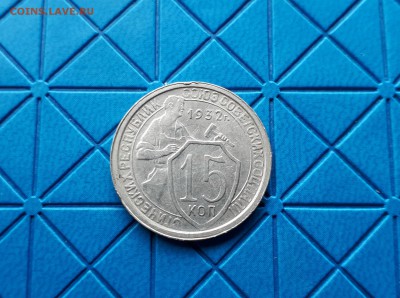 15 копеек 1932 г. до 04.11.2017 22.00 - 1 (1)