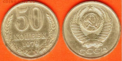 СССР-50 копеек 1979 года, 21.00 мск 06.11.2017 - 50 копеек 1979