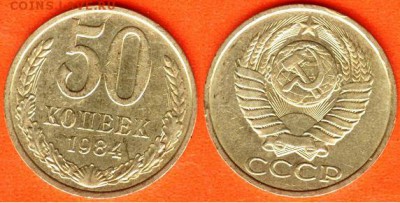 СССР-50 копеек 1984 года, 21.00 мск 06.11.2017 - 50 копеек 1984