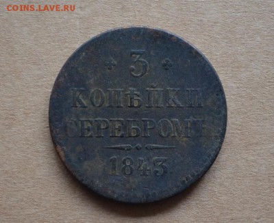 3 копейки серебром 1843 года до 22-00 по МСК 2.11.2017 - DSC_0188.JPG