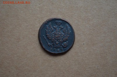 Копейка 1829 года до 22-00 по МСК 2.11.2017 - DSC_0196.JPG