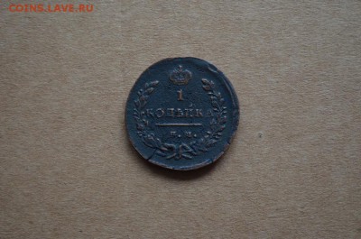 Копейка 1829 года до 22-00 по МСК 2.11.2017 - DSC_0197.JPG