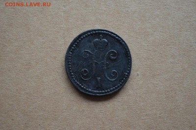 1 копейка 1840 года до 22-00 по МСК 2.11.2017 - DSC_0202.JPG