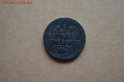 1 копейка 1840 года до 22-00 по МСК 2.11.2017 - DSC_0200.JPG