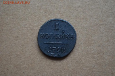 1 копейка 1798 года ЕМ до 22-00 по МСК 2.11.2017 - DSC_0204.JPG