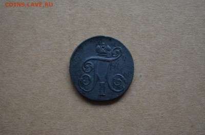 1 копейка 1798 года ЕМ до 22-00 по МСК 2.11.2017 - DSC_0207.JPG