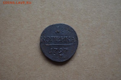 1 копейка 1797 года АМ до 22-00 по МСК 2.11.2017 - DSC_0208.JPG