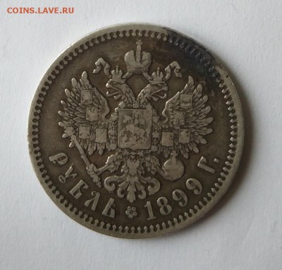 Рубль 1899 год. - 4