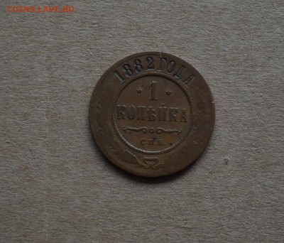 1 копейка 1882 года до 22-00 по МСК 2.11.2017 - DSC_0251.JPG