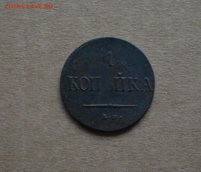 1 копейка 1837 года до 22-00 по МСК 2.11.2017 - DSC_0266.JPG