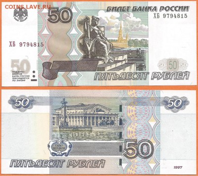 50 руб. 1997(2004) серия ХБ, без обращения 21.00 мск 06.11. - 50 рублей 1997 (2004) года ХБ