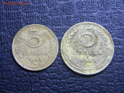 3 и 5 копеек 1943   до  2.11 в 21.30 по Москве - Изображение 3288