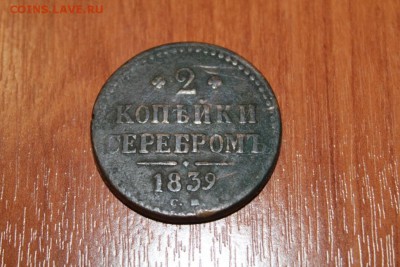 2 копейки серебром 1839 на оценку - IMG_9331.JPG