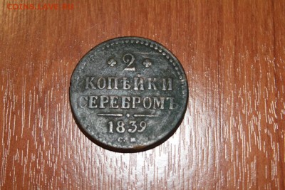 2 копейки серебром 1839 на оценку - IMG_9333.JPG