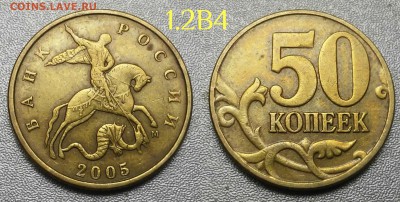 50 копеек редкий 2005 шт.1.2В4+бонус - 1.2В4