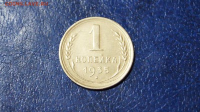 1 копейка 1935 шт. 1А - DSC00464