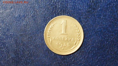 1 копейка 1935 шт. 1А - DSC00463