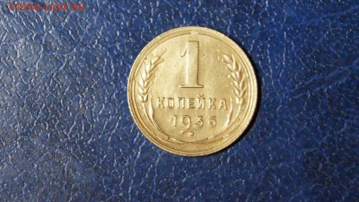 1 копейка 1936 - DSC00459