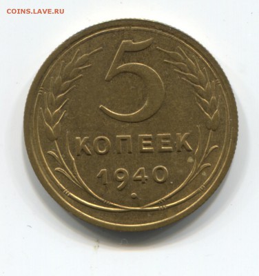 5 копеек 1940г. UNC штемпельный блеск 01.11.17 22.00 - 2017-10-30-0002
