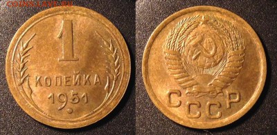 1 копейка 1951 до 02.11 в 22.00 по Мск - 51