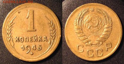 1 копейка 1945 до 02.11 в 22.00 по Мск - 45