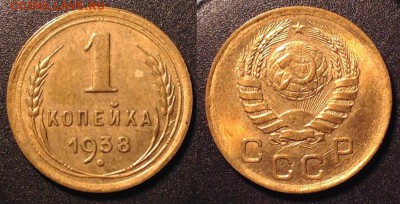 1 копейка 1938 до 02.11 в 22.00 по Мск - 38