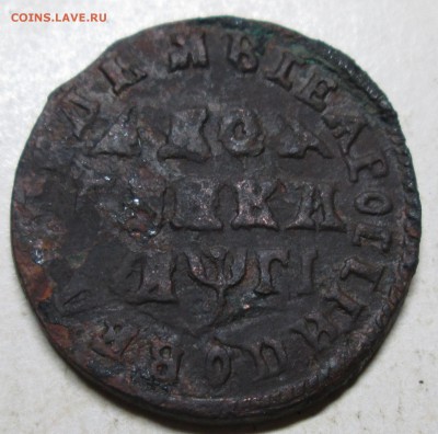1 копейка 1705г?--оценка. - IMG_0682.JPG