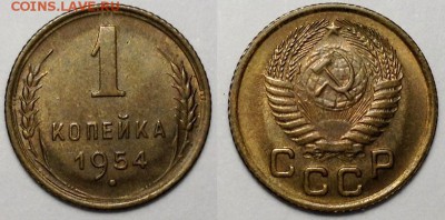 1 копейка 1954 до 02.11 в 22.00 по Мск - 54