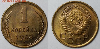 1 копейка 1953 до 02.11 в 22.00 по Мск - 53