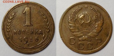 1 копейка 1936 до 02.11 в 22.00 по Мск - 36