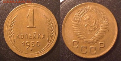 1 копейка 1950 до 02.11 в 22.00 по Мск - 50