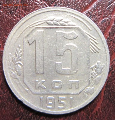 15 копеек 1951 года до 2.11 в 22.00 - 15к51-1