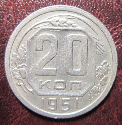 20 копеек 1951 года до 2.11 в 22.00 - 20к51-1