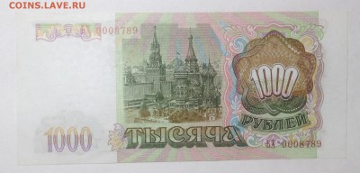 1000 РУБЛЕЙ 1993 г ПРЕСС до 3,11 до 22,00 мск - 010.JPG