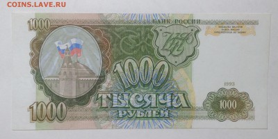 1000 РУБЛЕЙ 1993 г ПРЕСС до 3,11 до 22,00 мск - 009.JPG
