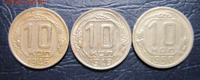 10 копеек 1946,49,50 гг. до 2.11 в 22.00 - 10к46-1
