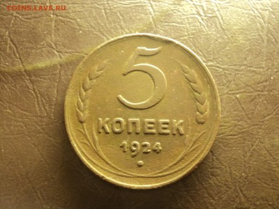 5коп 1924 до 31.10.2017 22-00 - DSC08036-min