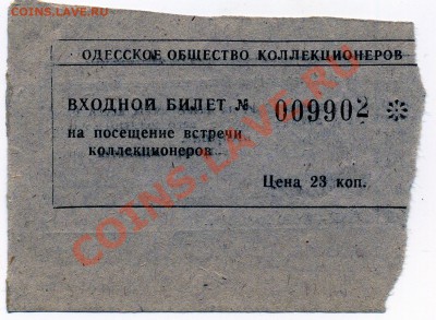 Как это было (нумизматика 70x-80x-90х гг) - билет0001