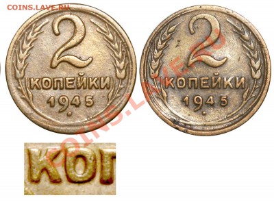 2 копейки 1945 - разъясните - 2 копейки 1945