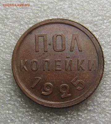 Пол копейки 1925г. с 200р. до 2.11.2017г.в 22:00мск - IMG_7696.JPG