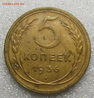 5 копеек 1936г. с 200р. до 2.11.2017г. в 22:00 мск. - IMG_7727.JPG