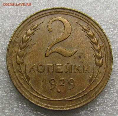 2 копейки 1929г.  с 200р. до 2.11.2017г. в 22:00 мск - IMG_7735.JPG
