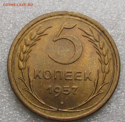 5 копеек 1957г.  с 200р. до 2.11.2017г. в 22:00 мск - IMG_7710.JPG
