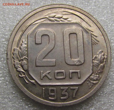 20 копеек 1937г. с 200р. до 2.11.2017г. в 22:00 мск - IMG_7657.JPG