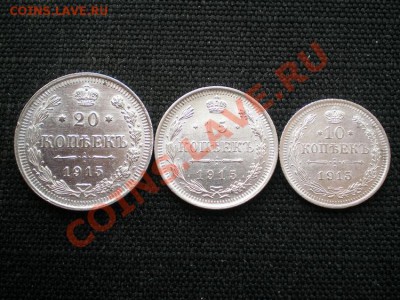 20,15,10 коп. 1915 ВС до 16.03.11. в 22.00 мв - P3120032.1