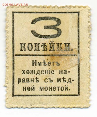 Марка-деньги 1917, Александр III - почта-марка_РосИмп-1917-деньги_3коп