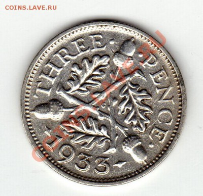 Ag ВЕЛИКОБРИТАНИЯ 3 ПЕНСА 1933 ДО 17.03.11 В 22.00 МСК - img482