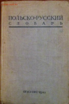   ПОЛЬСКО-РУССКИЙ СЛОВАРЬ 1941г - т