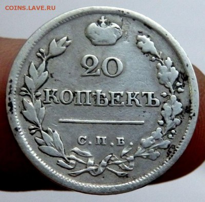 20 копеек 1823 год до 02.11.17 22-00 - PA312522.JPG