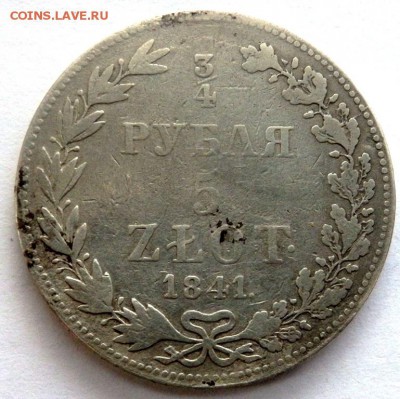 4 рубля 5 злот 1841 года  до 02.11.17 22-00 - PA312512.JPG